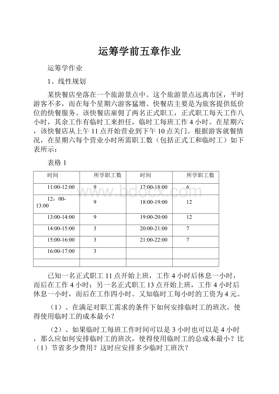 运筹学前五章作业.docx