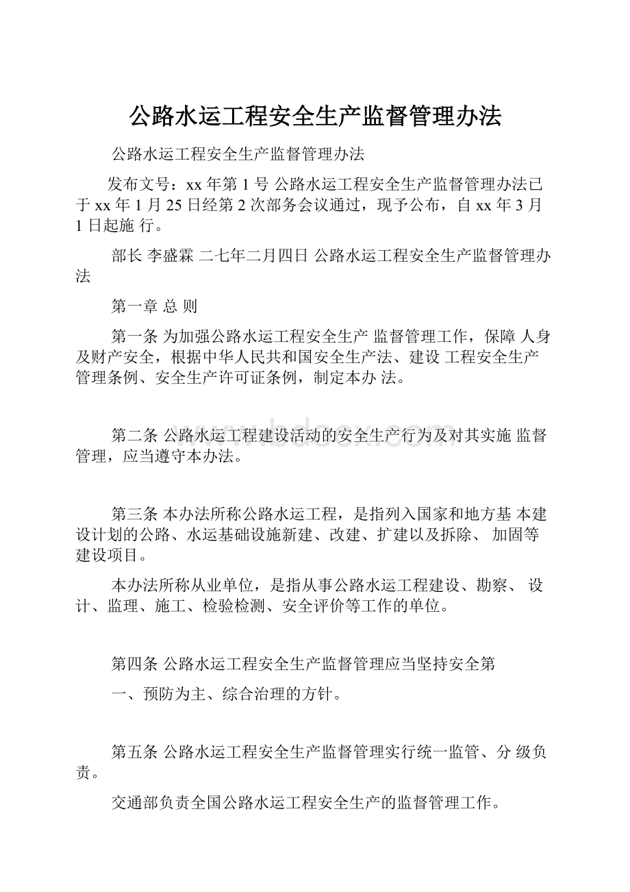 公路水运工程安全生产监督管理办法Word下载.docx