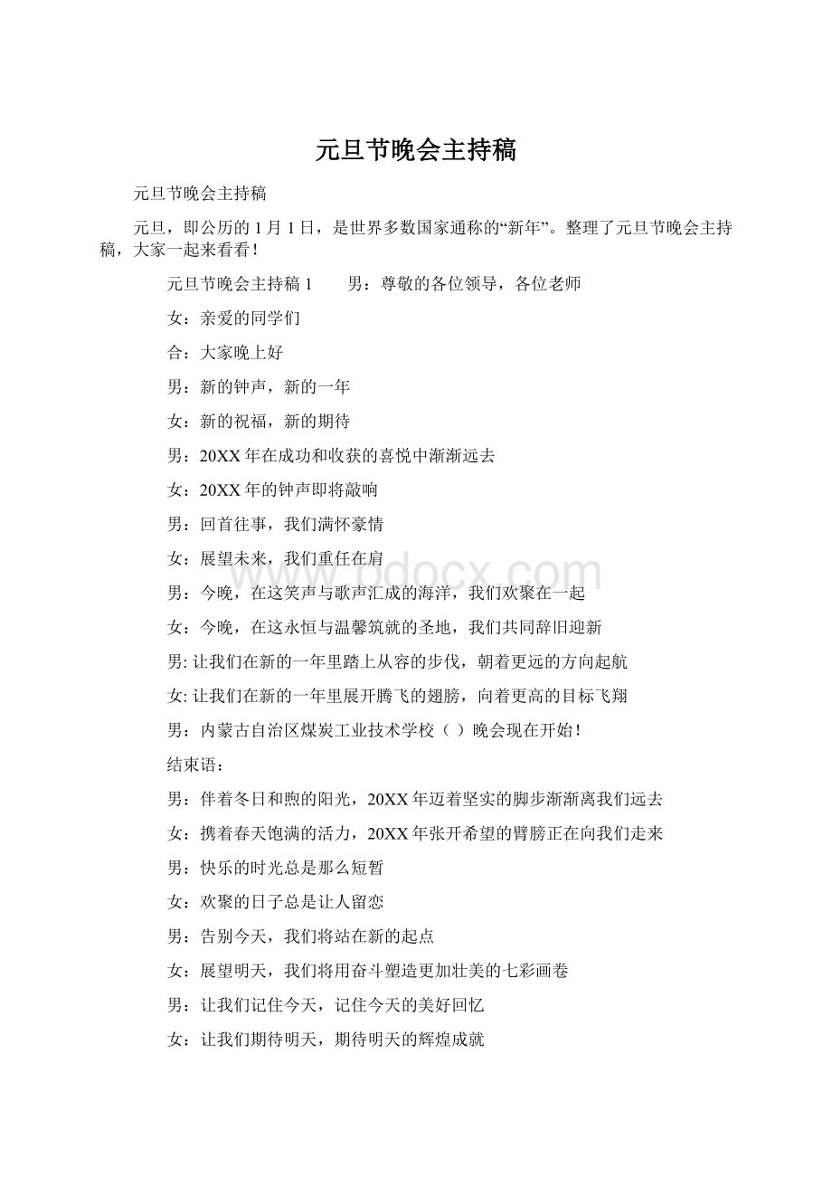 元旦节晚会主持稿Word格式文档下载.docx_第1页