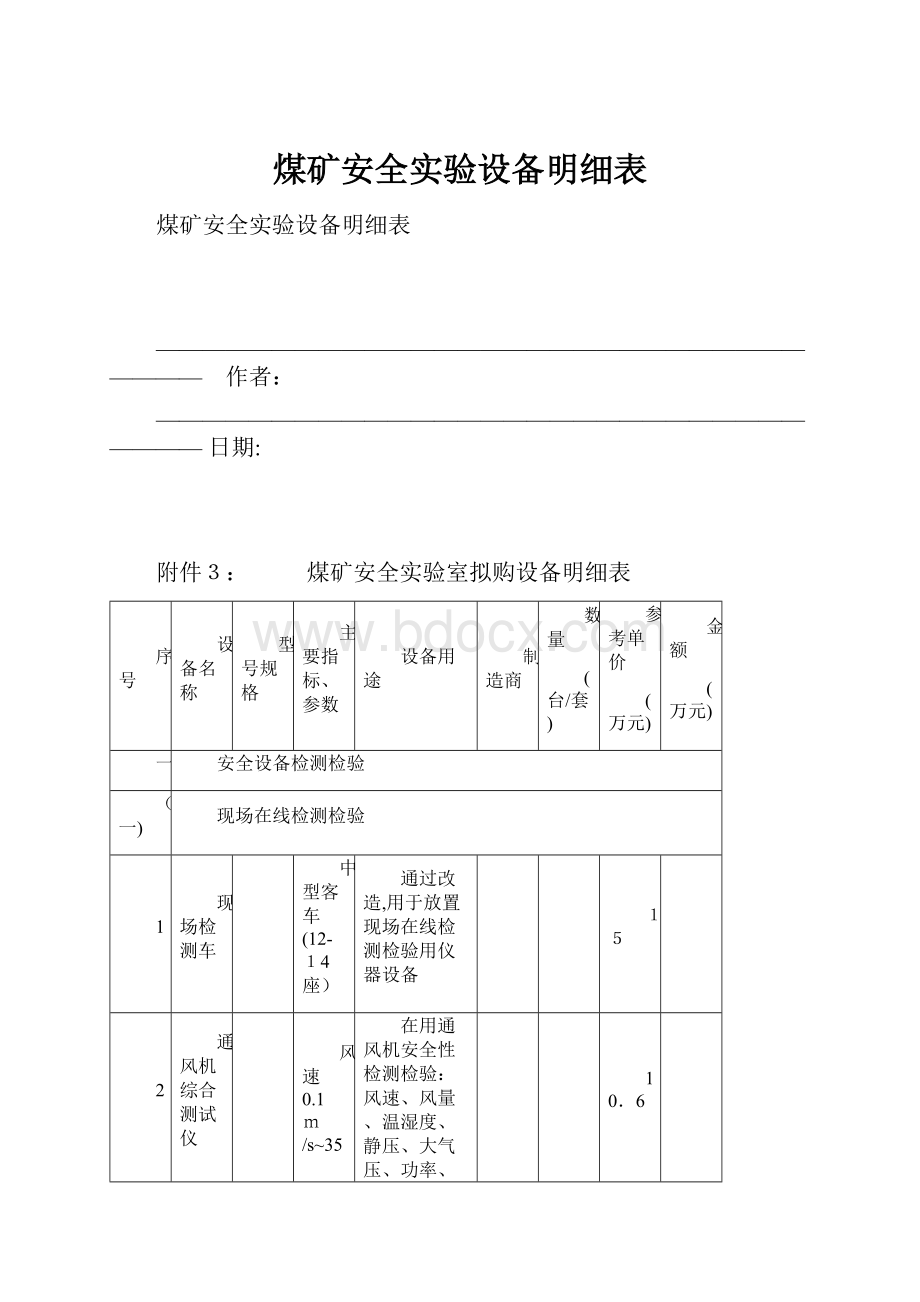 煤矿安全实验设备明细表.docx_第1页