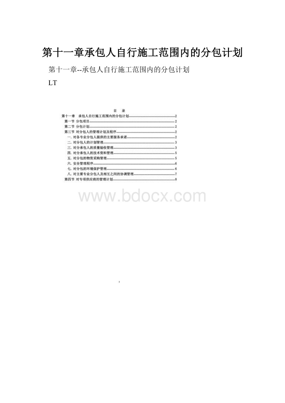 第十一章承包人自行施工范围内的分包计划.docx_第1页