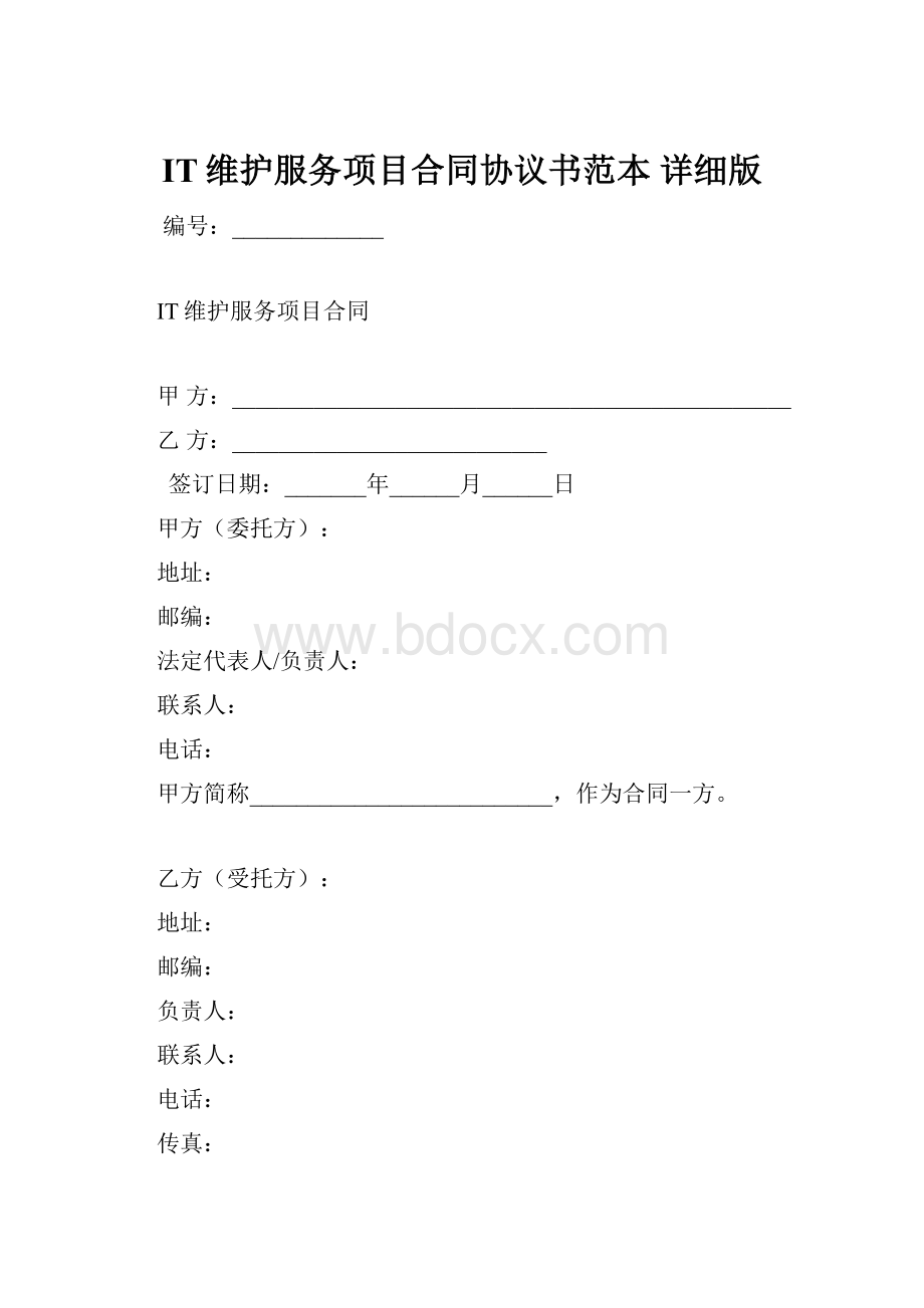 IT维护服务项目合同协议书范本 详细版.docx_第1页