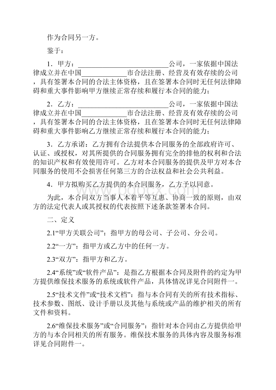 IT维护服务项目合同协议书范本 详细版.docx_第2页