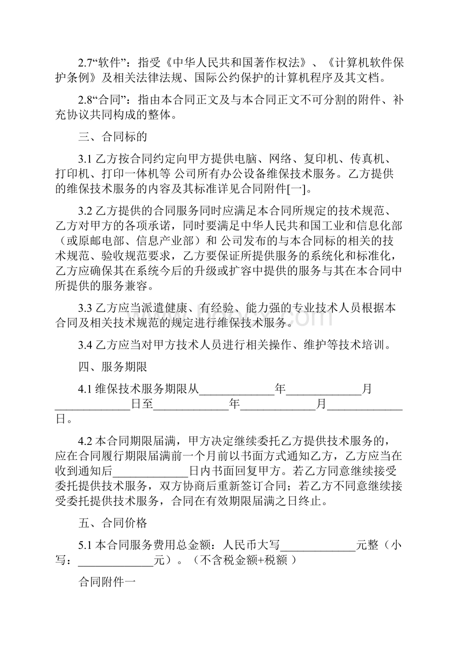 IT维护服务项目合同协议书范本 详细版.docx_第3页