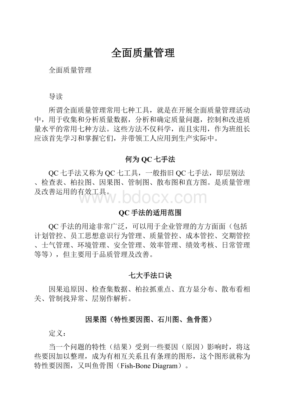 全面质量管理Word格式文档下载.docx