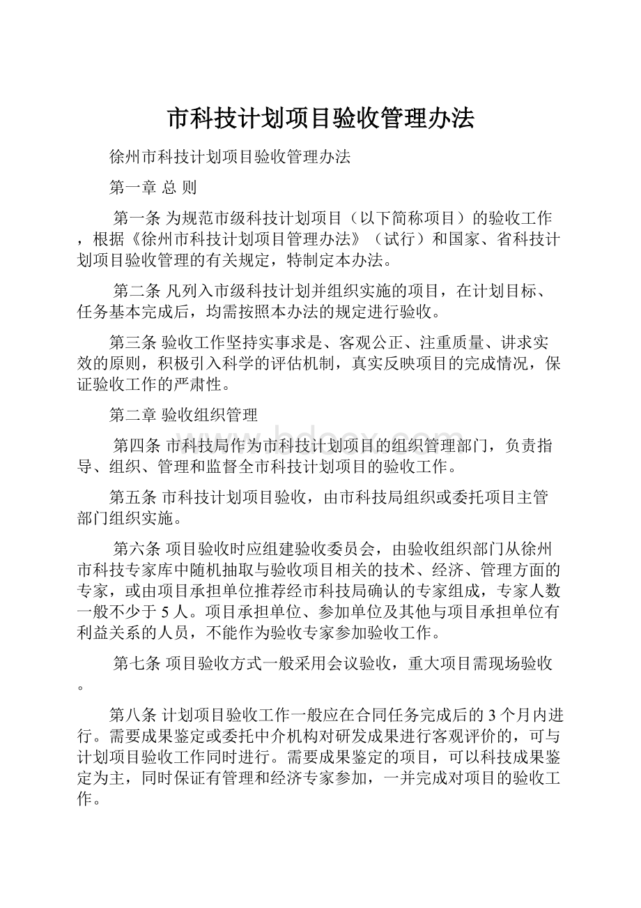 市科技计划项目验收管理办法.docx_第1页