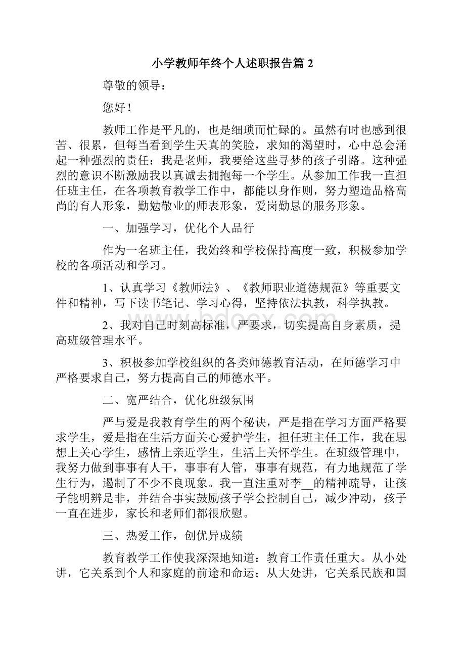 小学教师年终个人述职报告5篇.docx_第2页