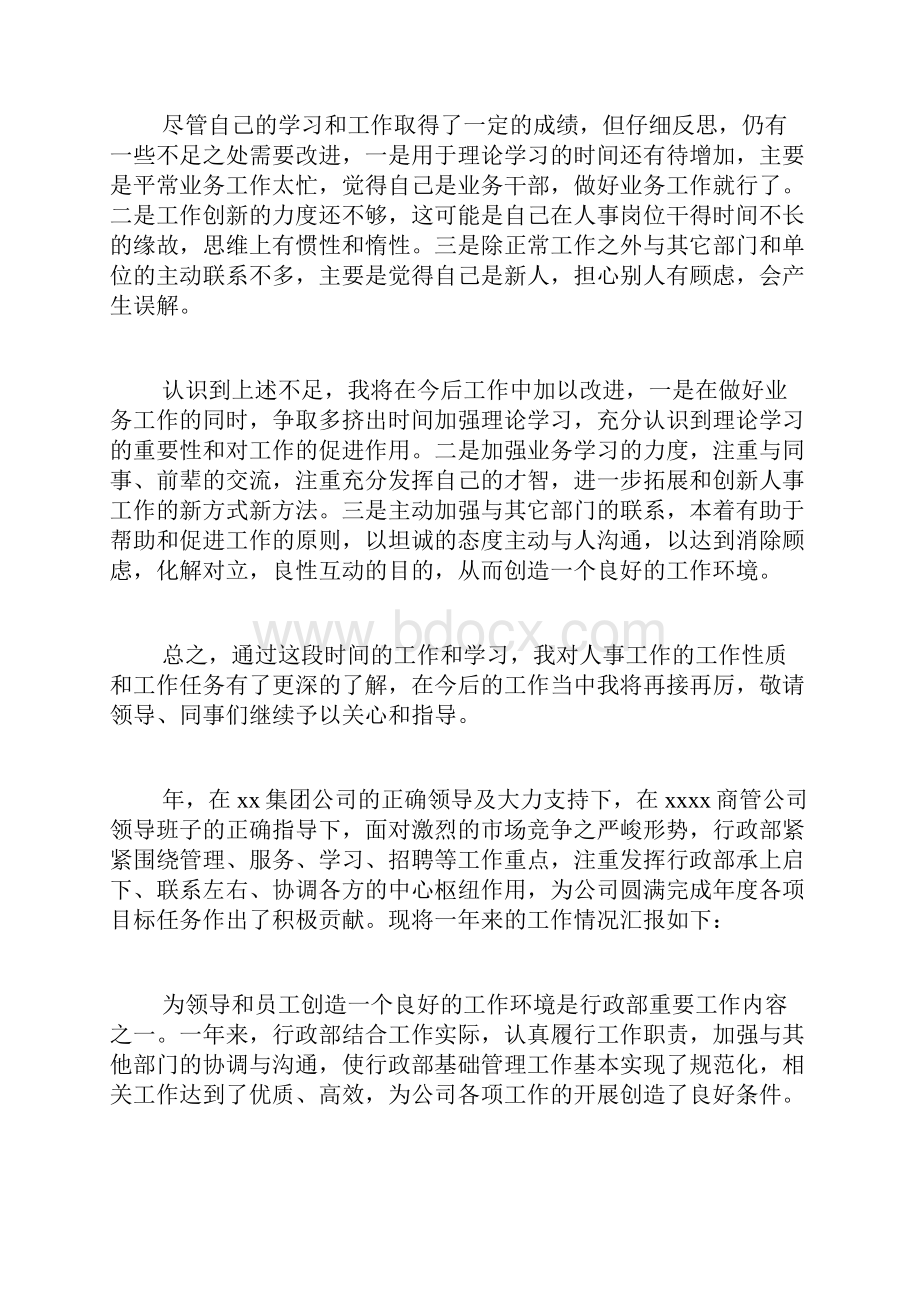 人事行政专员的试用期转正工作总结.docx_第3页