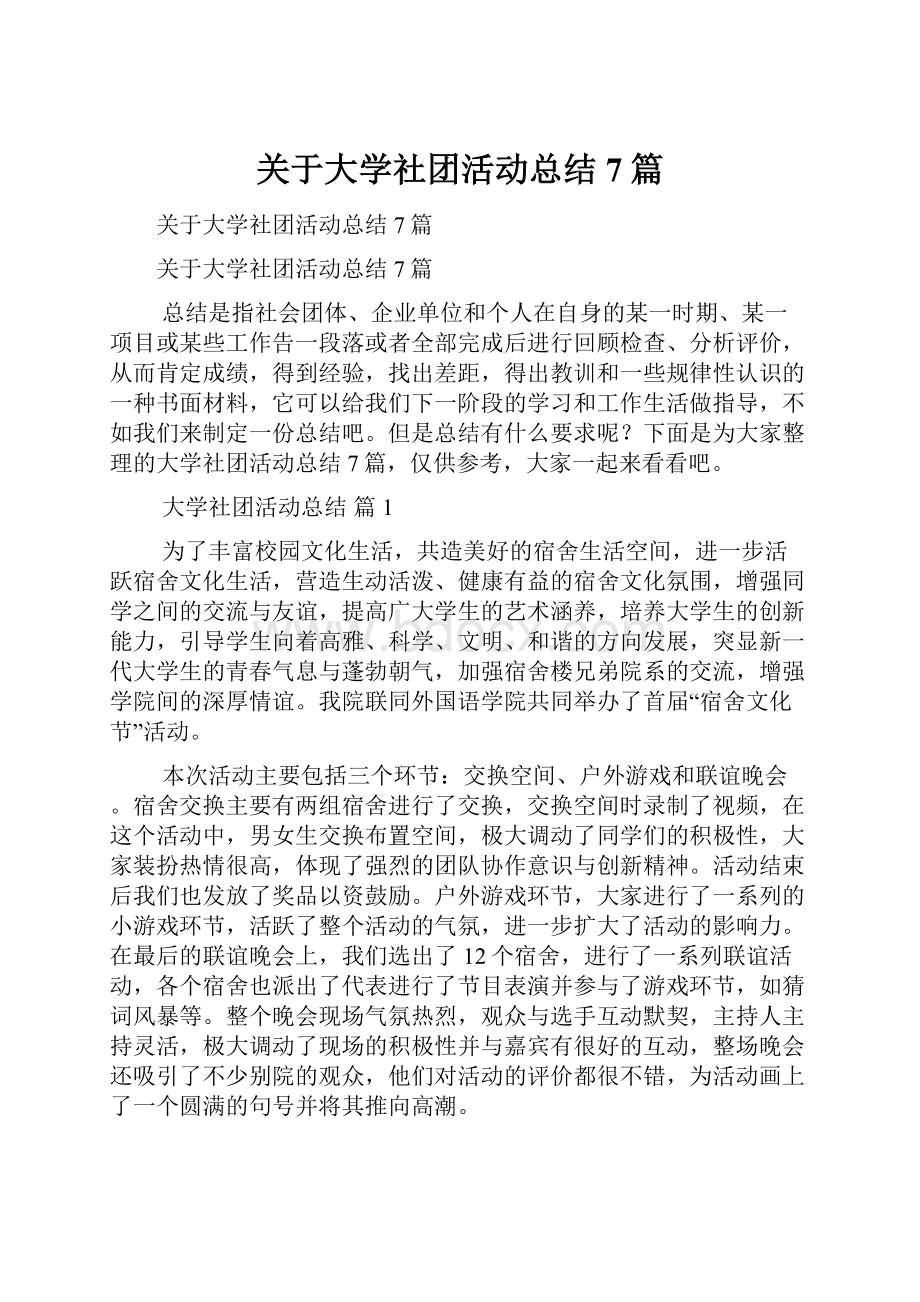 关于大学社团活动总结7篇.docx_第1页