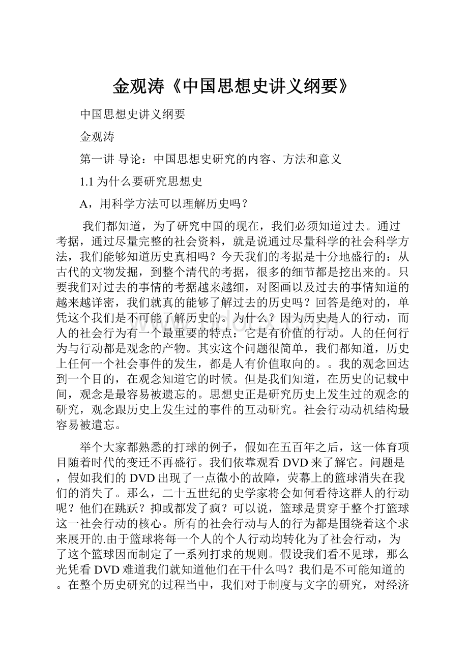 金观涛《中国思想史讲义纲要》Word文档下载推荐.docx_第1页