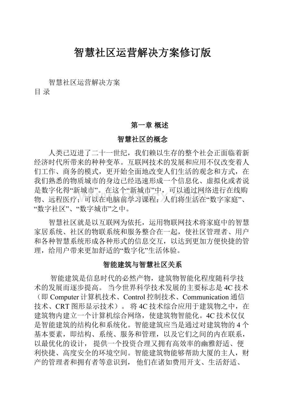 智慧社区运营解决方案修订版文档格式.docx