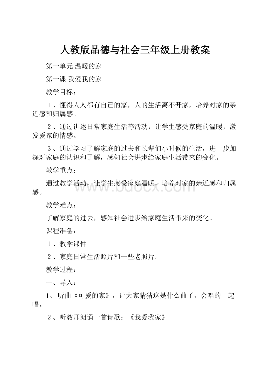 人教版品德与社会三年级上册教案.docx