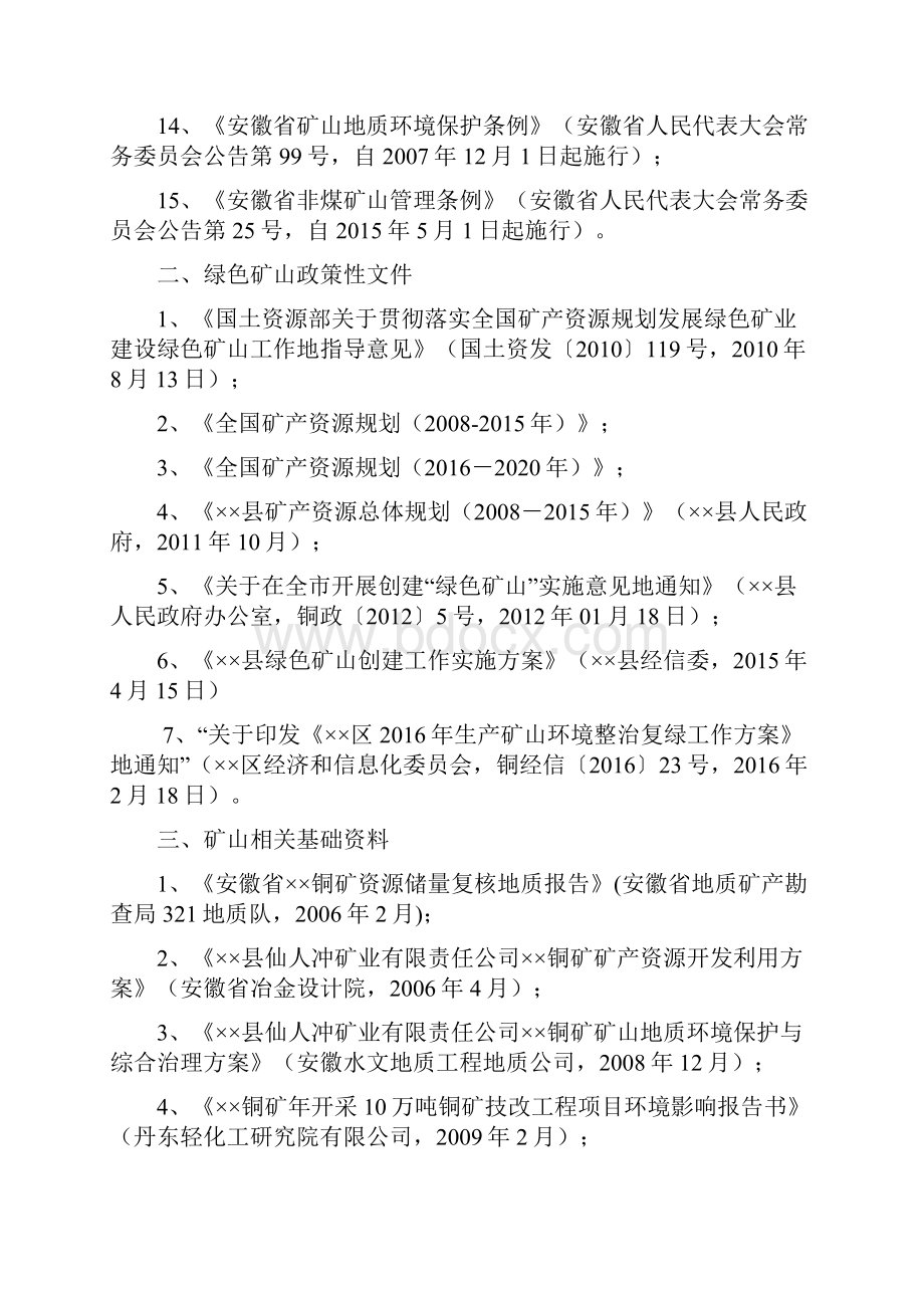 铜矿绿色矿山建设规划389Word文档下载推荐.docx_第3页