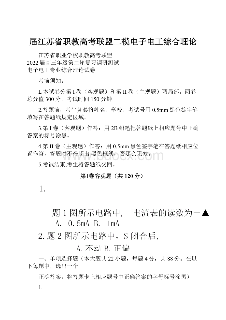 届江苏省职教高考联盟二模电子电工综合理论文档格式.docx