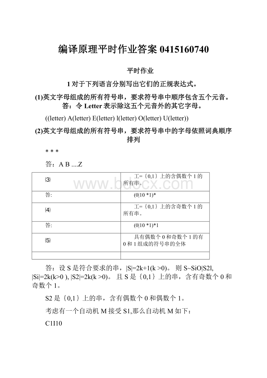 编译原理平时作业答案0415160740.docx_第1页