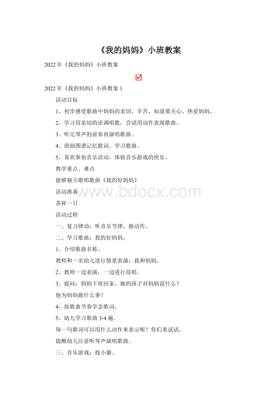 《我的妈妈》小班教案Word文档下载推荐.docx_第1页