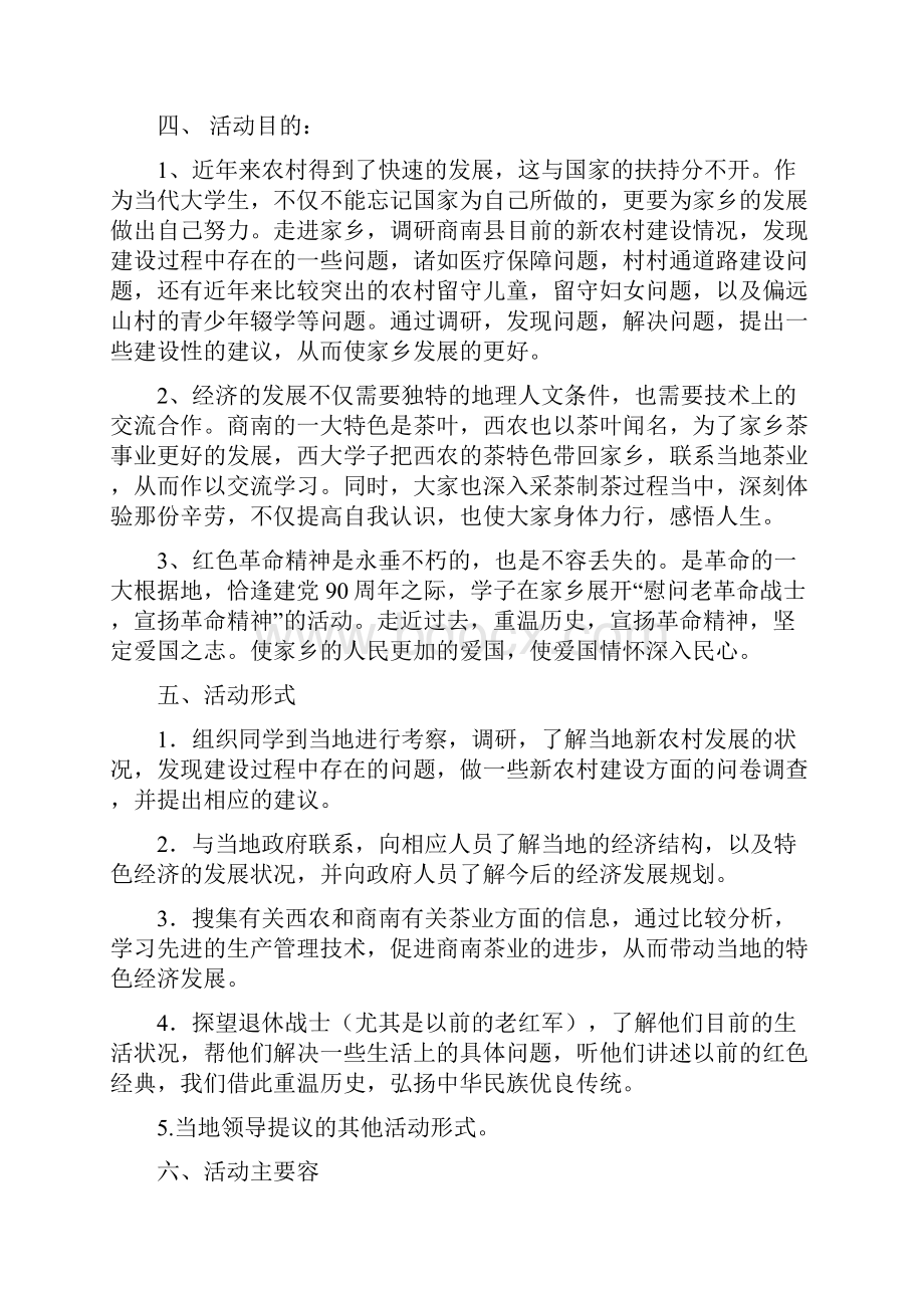 陕西省商洛商南小分队三下乡策划文档格式.docx_第3页