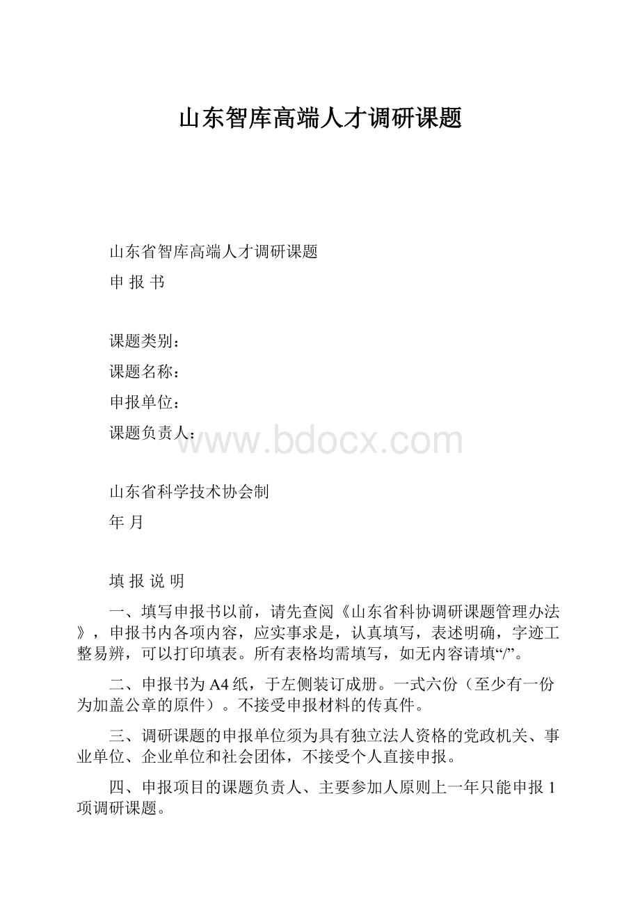 山东智库高端人才调研课题.docx_第1页