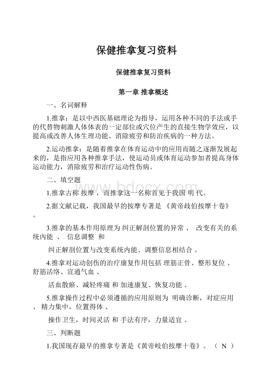 保健推拿复习资料.docx_第1页