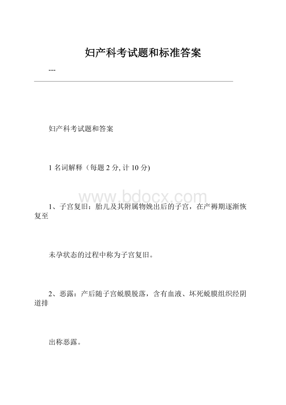 妇产科考试题和标准答案文档格式.docx