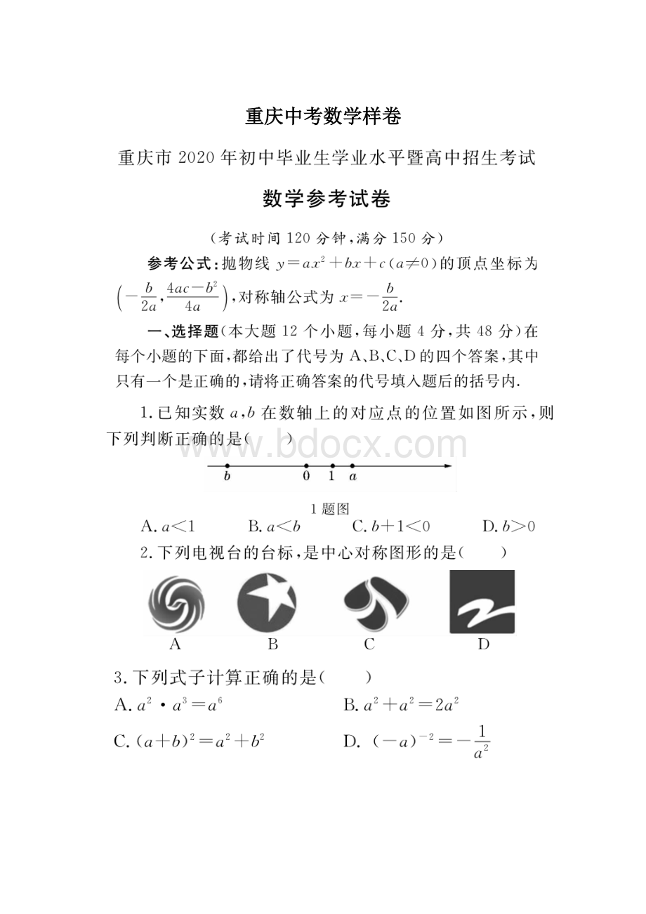 重庆中考数学样卷Word文件下载.docx_第1页