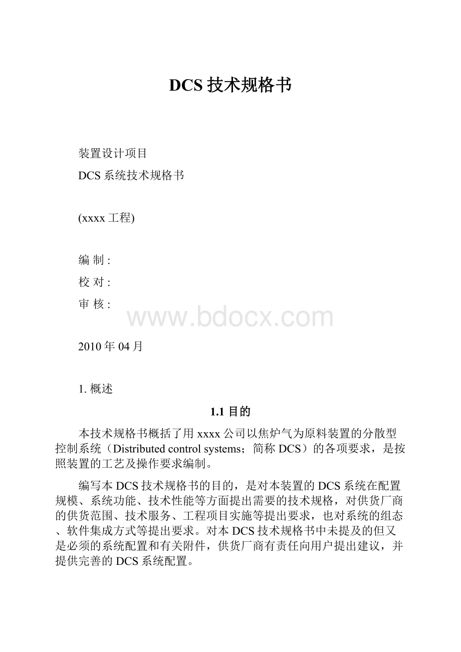 DCS技术规格书Word文档格式.docx