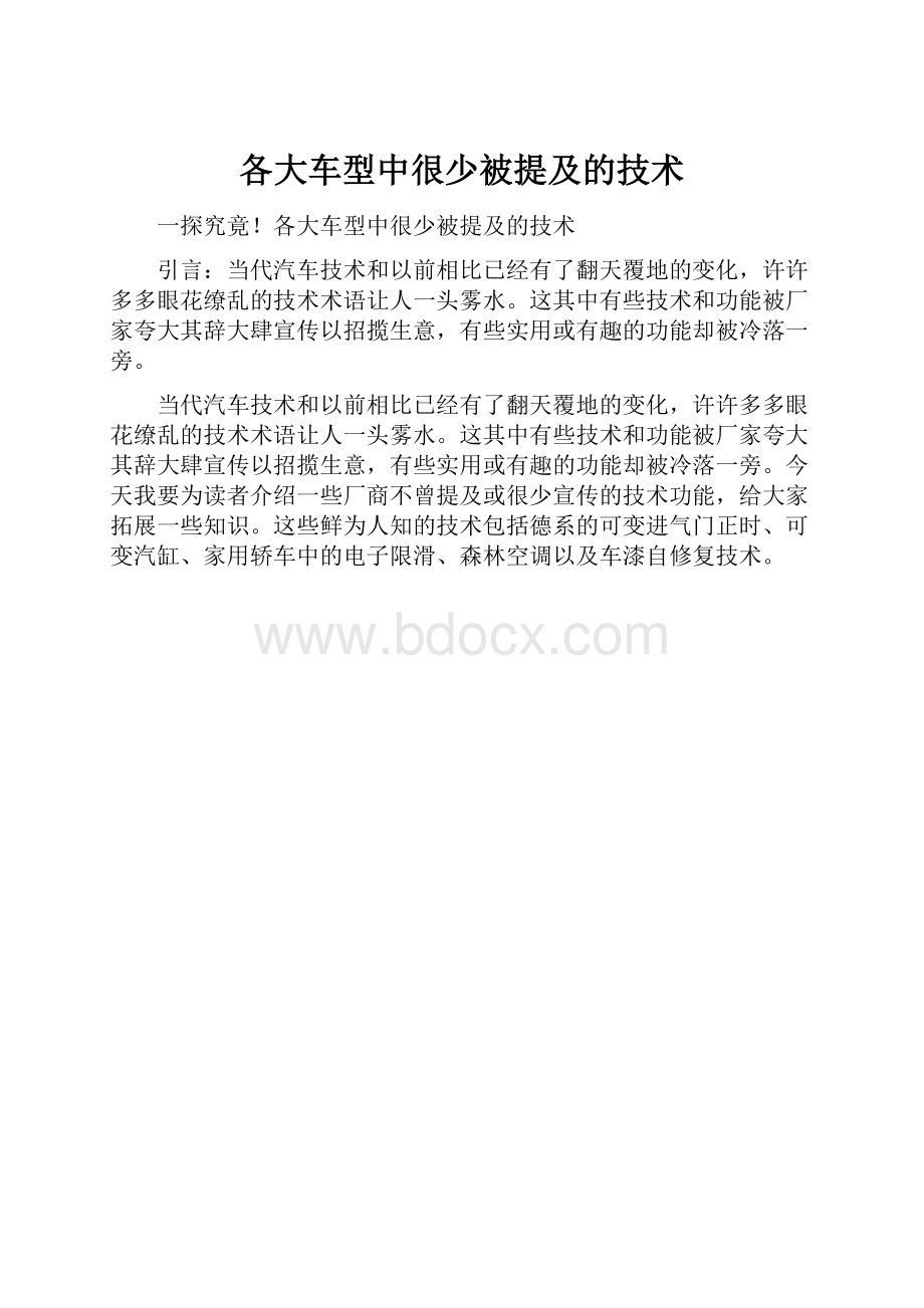 各大车型中很少被提及的技术.docx_第1页