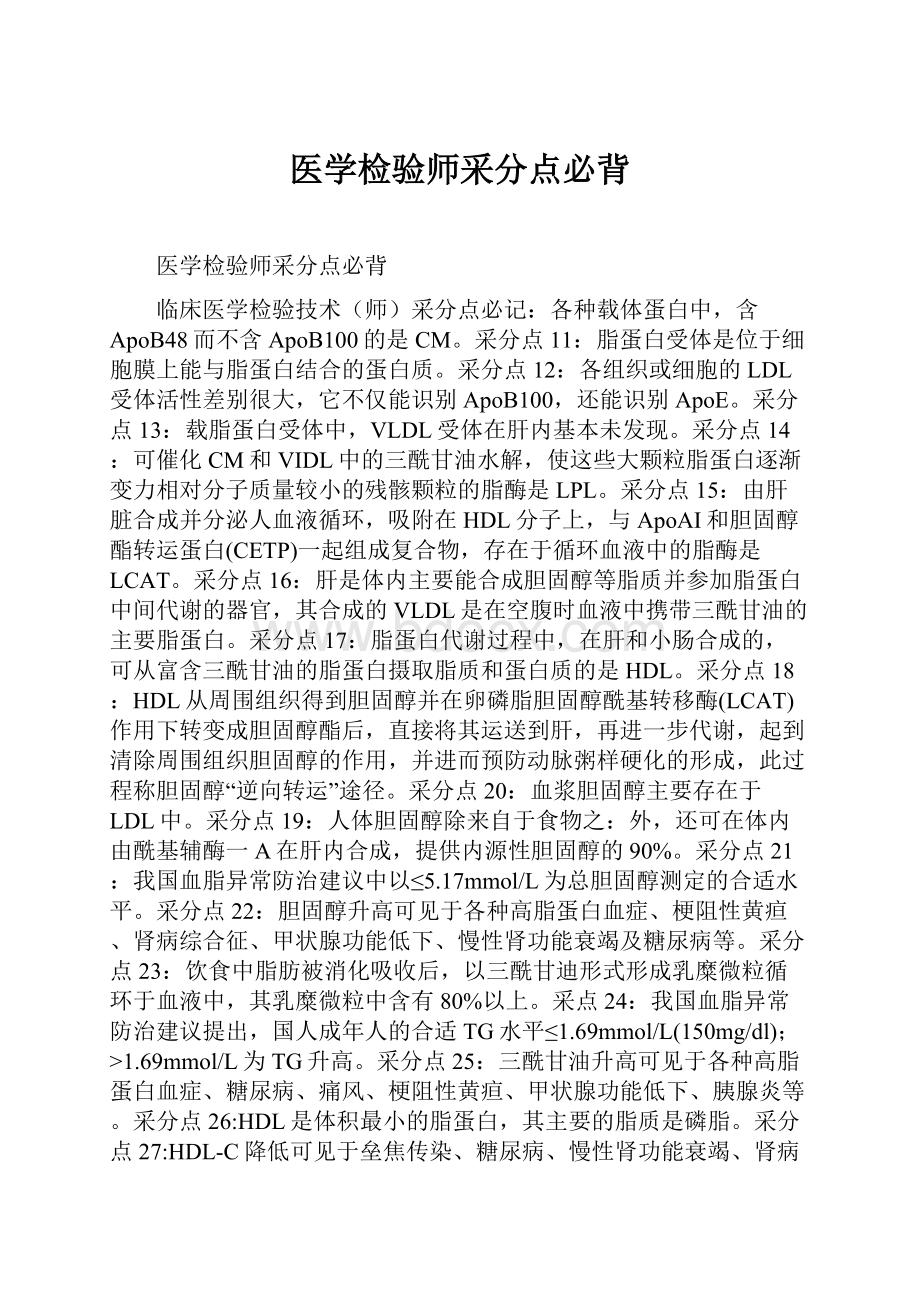 医学检验师采分点必背.docx