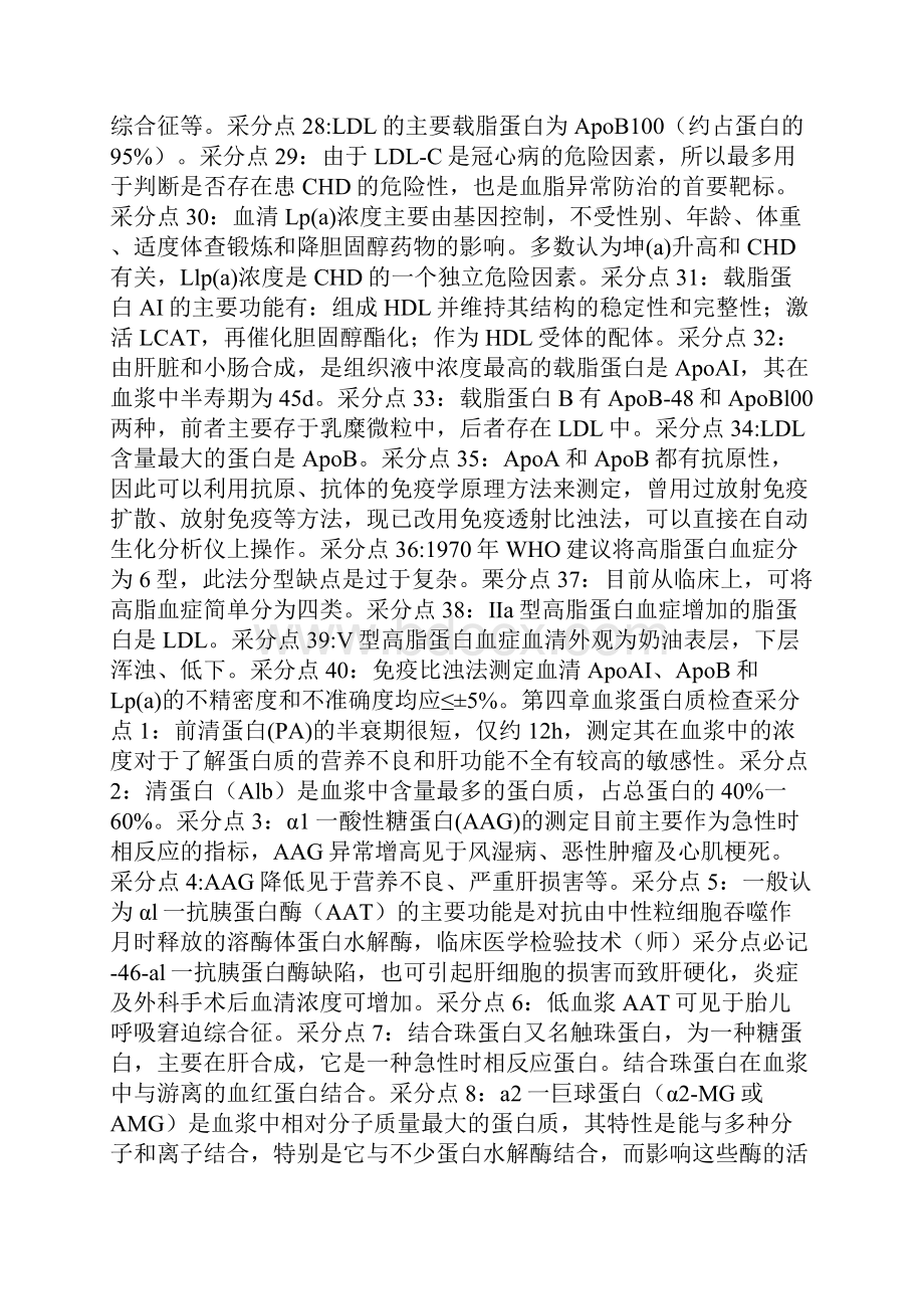 医学检验师采分点必背Word文件下载.docx_第2页