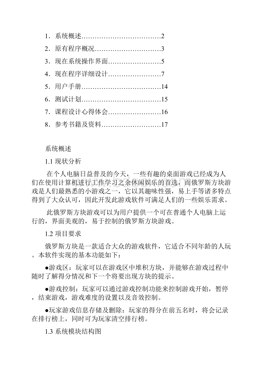 俄罗斯方块游戏课程设计报告.docx_第2页