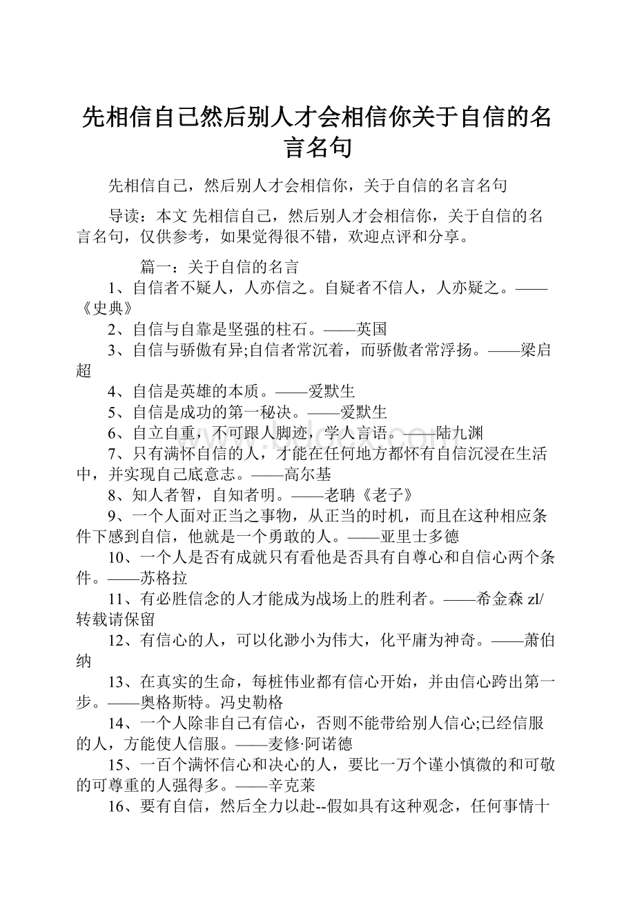 先相信自己然后别人才会相信你关于自信的名言名句Word文件下载.docx_第1页