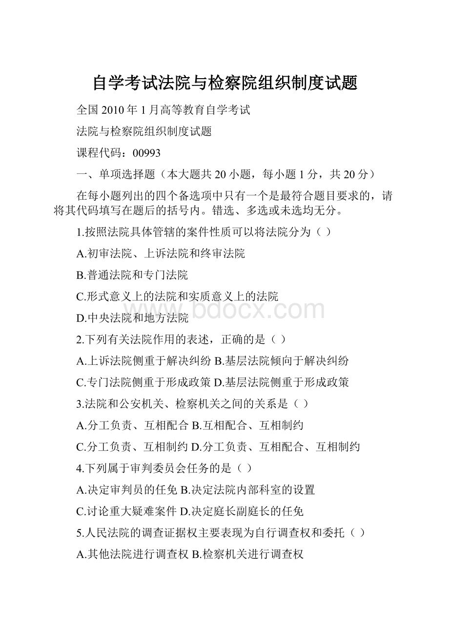 自学考试法院与检察院组织制度试题.docx_第1页