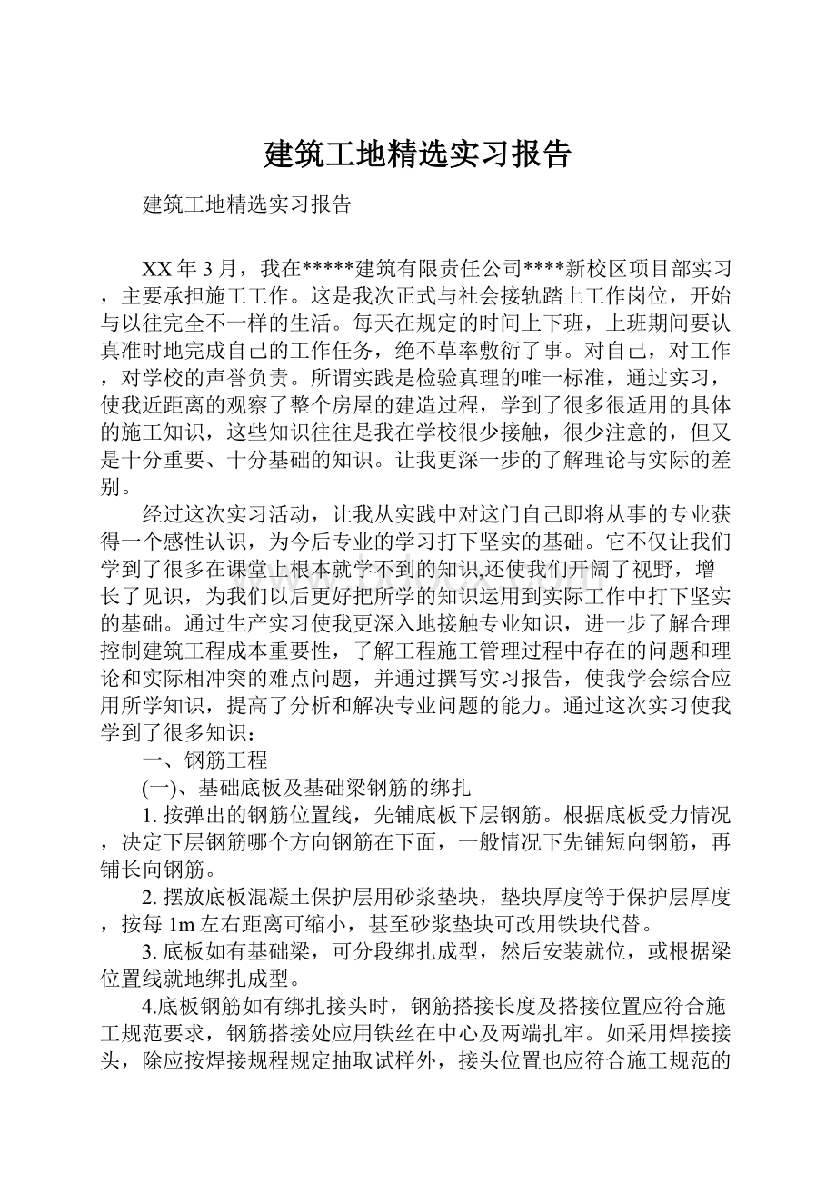 建筑工地精选实习报告Word文档下载推荐.docx