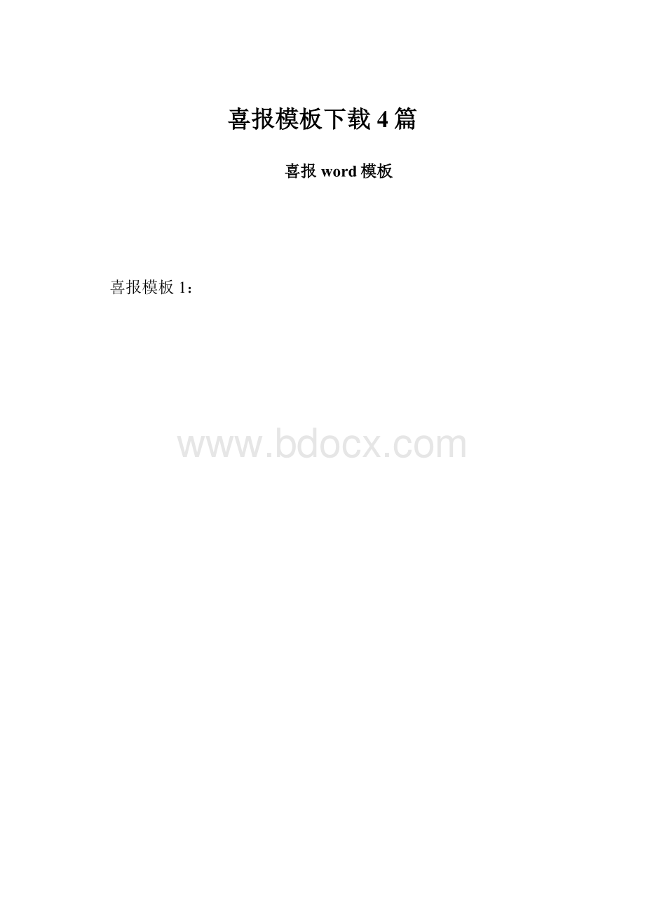 喜报模板下载4篇.docx