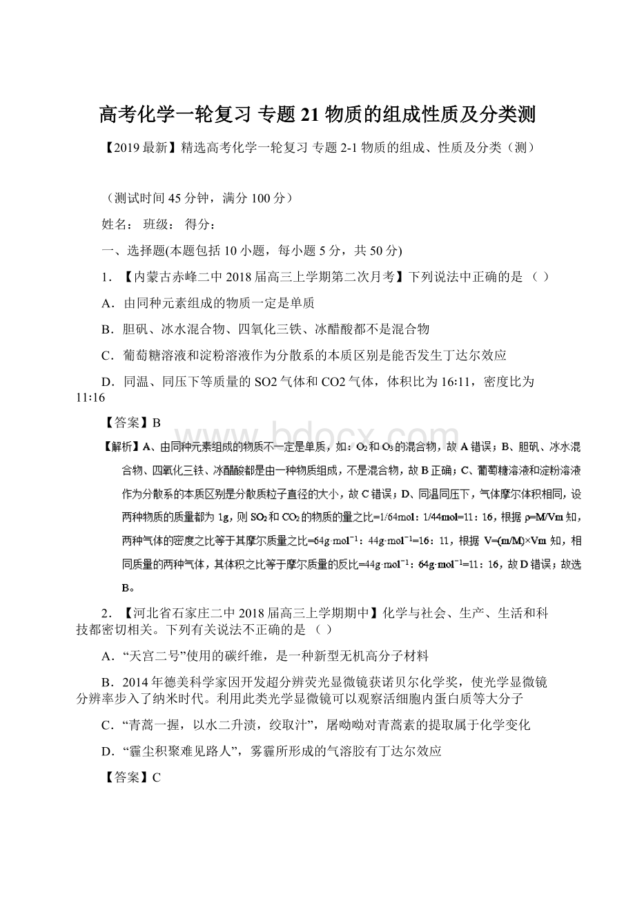 高考化学一轮复习 专题21 物质的组成性质及分类测.docx