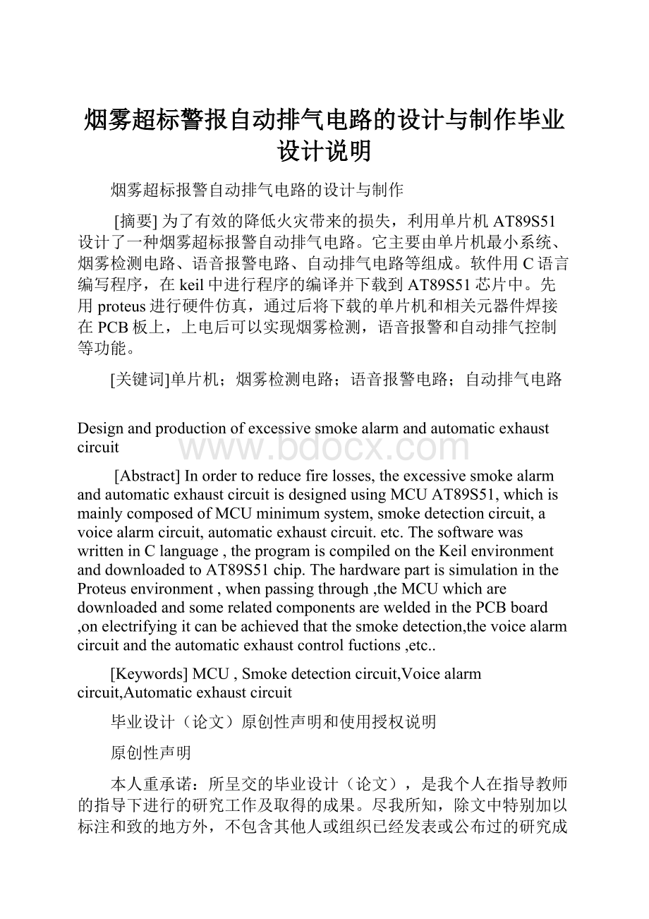 烟雾超标警报自动排气电路的设计与制作毕业设计说明Word文档下载推荐.docx