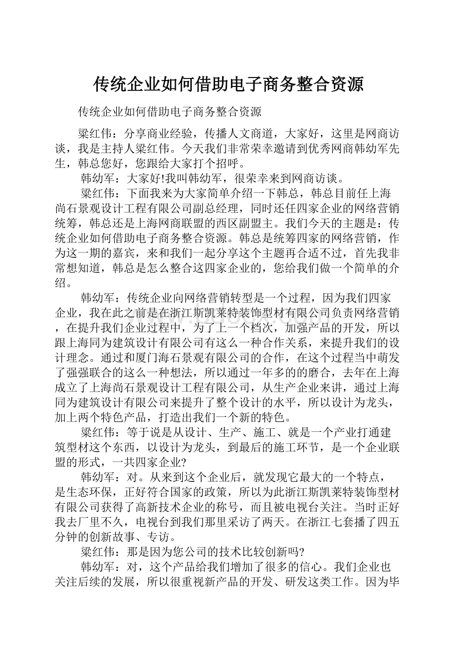 传统企业如何借助电子商务整合资源Word格式.docx