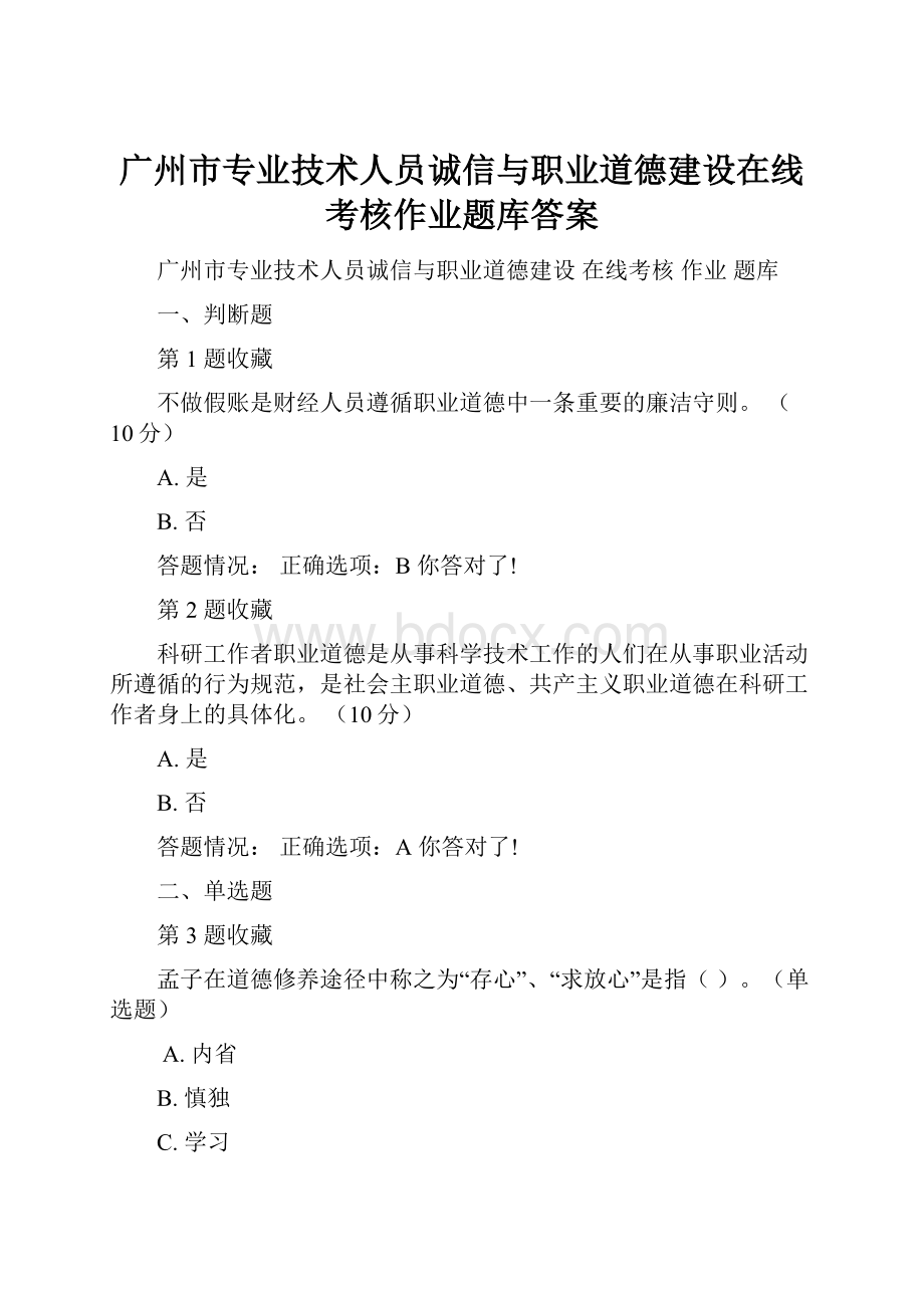 广州市专业技术人员诚信与职业道德建设在线考核作业题库答案Word下载.docx