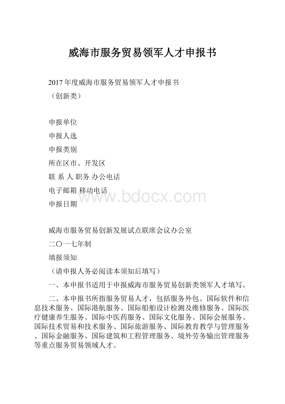 威海市服务贸易领军人才申报书.docx_第1页