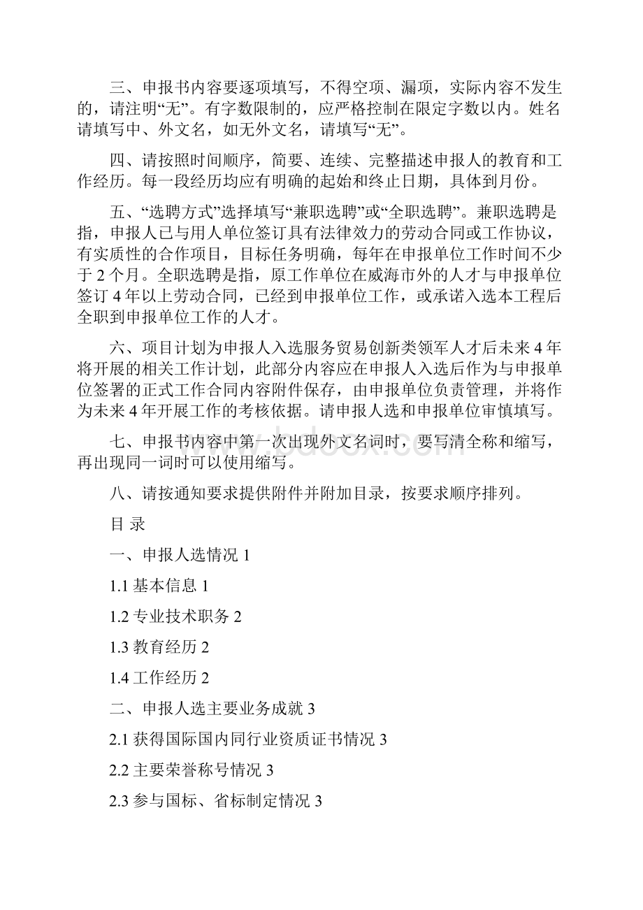 威海市服务贸易领军人才申报书.docx_第2页