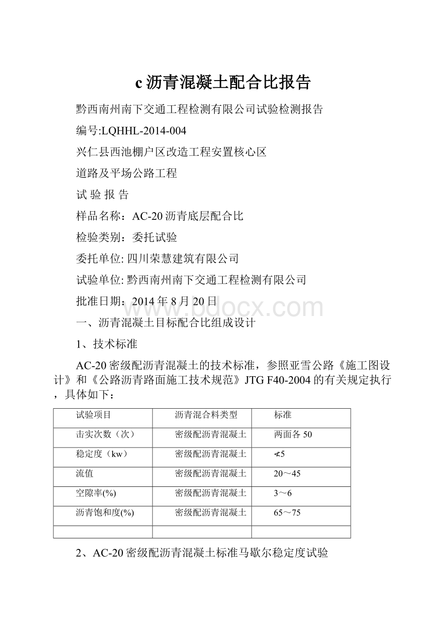 c沥青混凝土配合比报告.docx