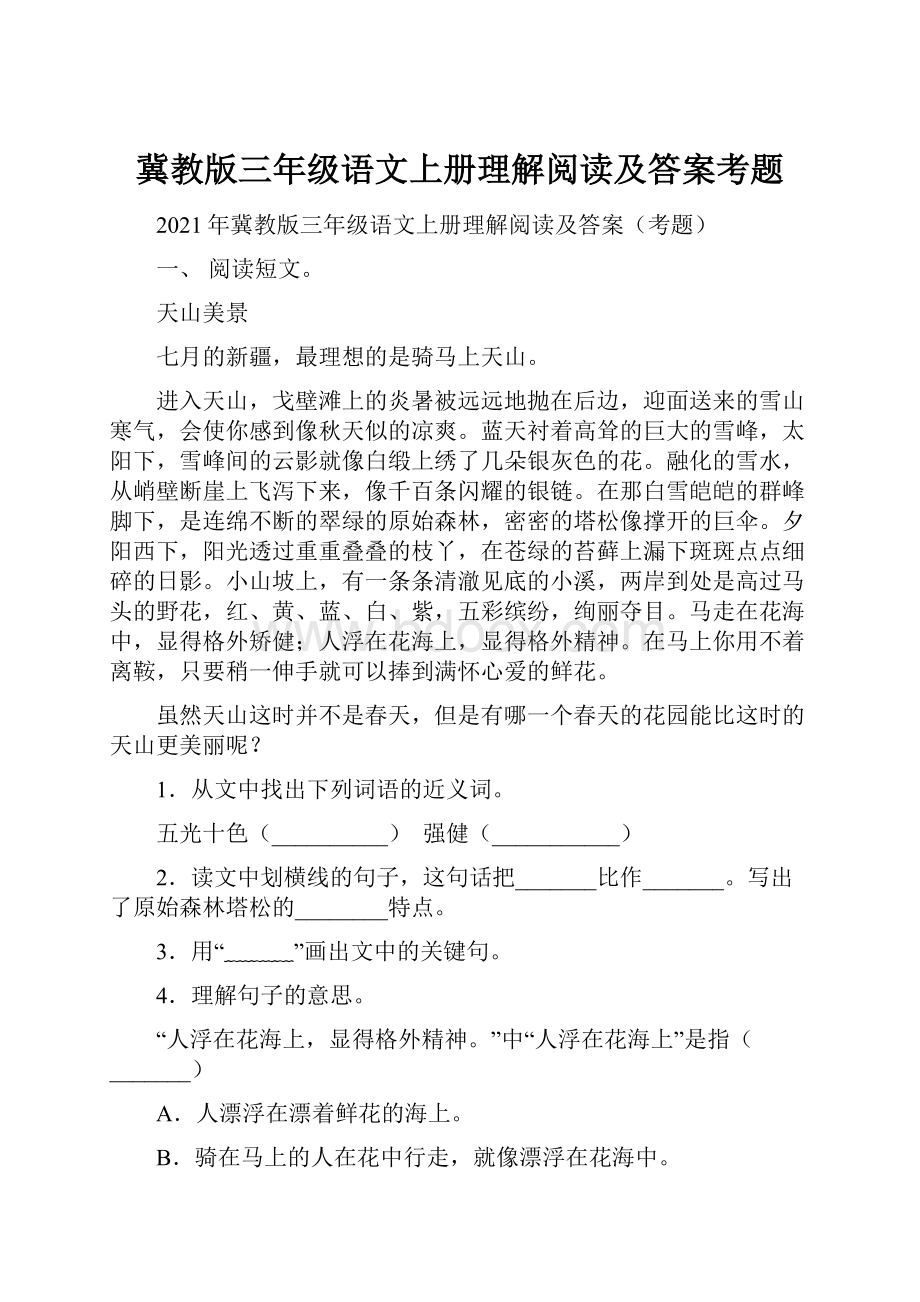 冀教版三年级语文上册理解阅读及答案考题.docx_第1页