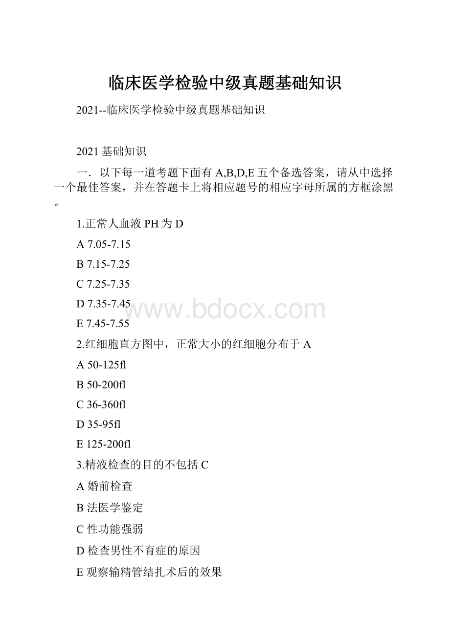 临床医学检验中级真题基础知识Word文件下载.docx