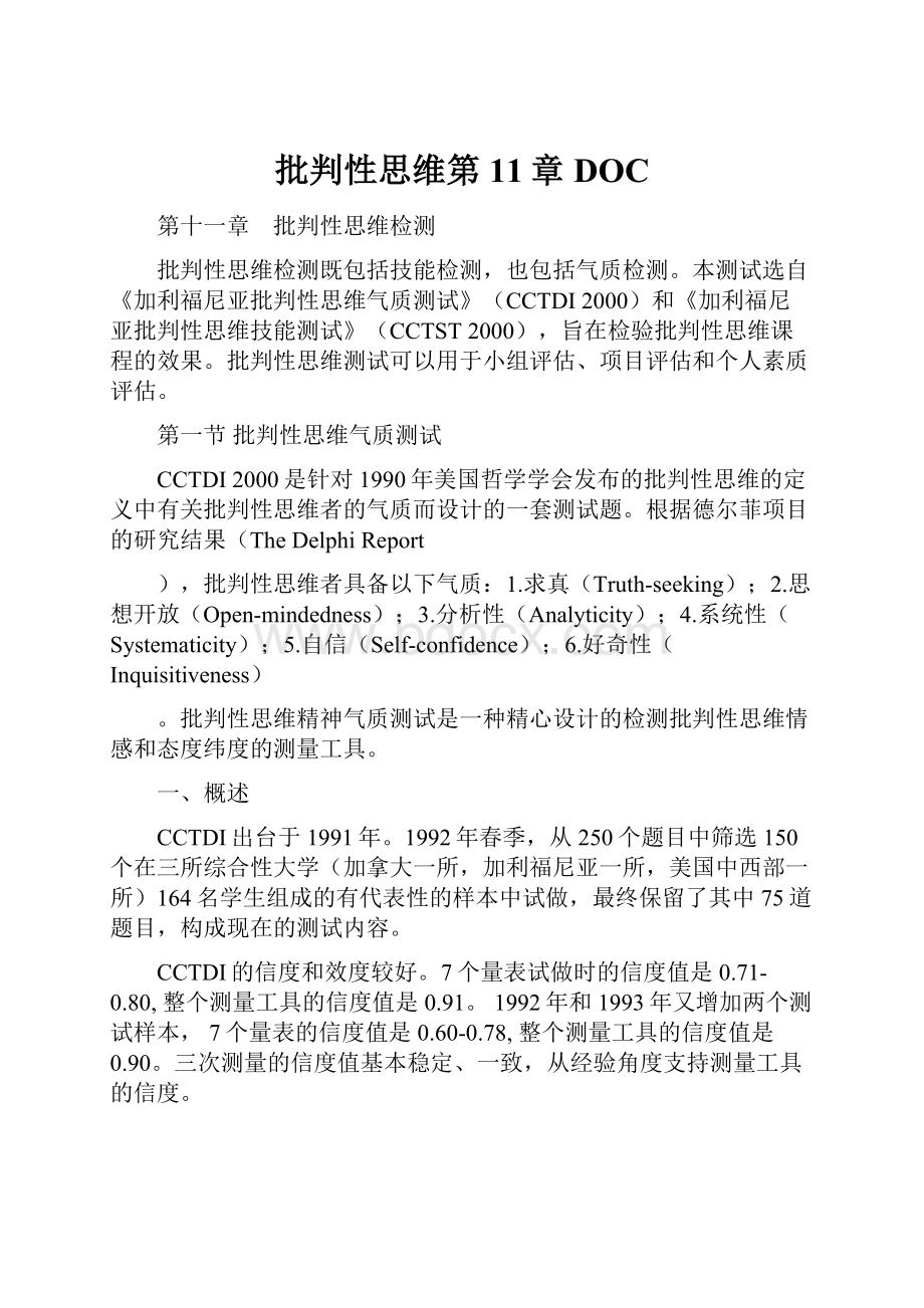 批判性思维第11章DOC文档格式.docx_第1页