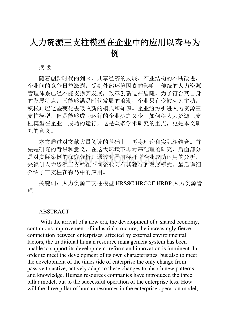 人力资源三支柱模型在企业中的应用以森马为例.docx