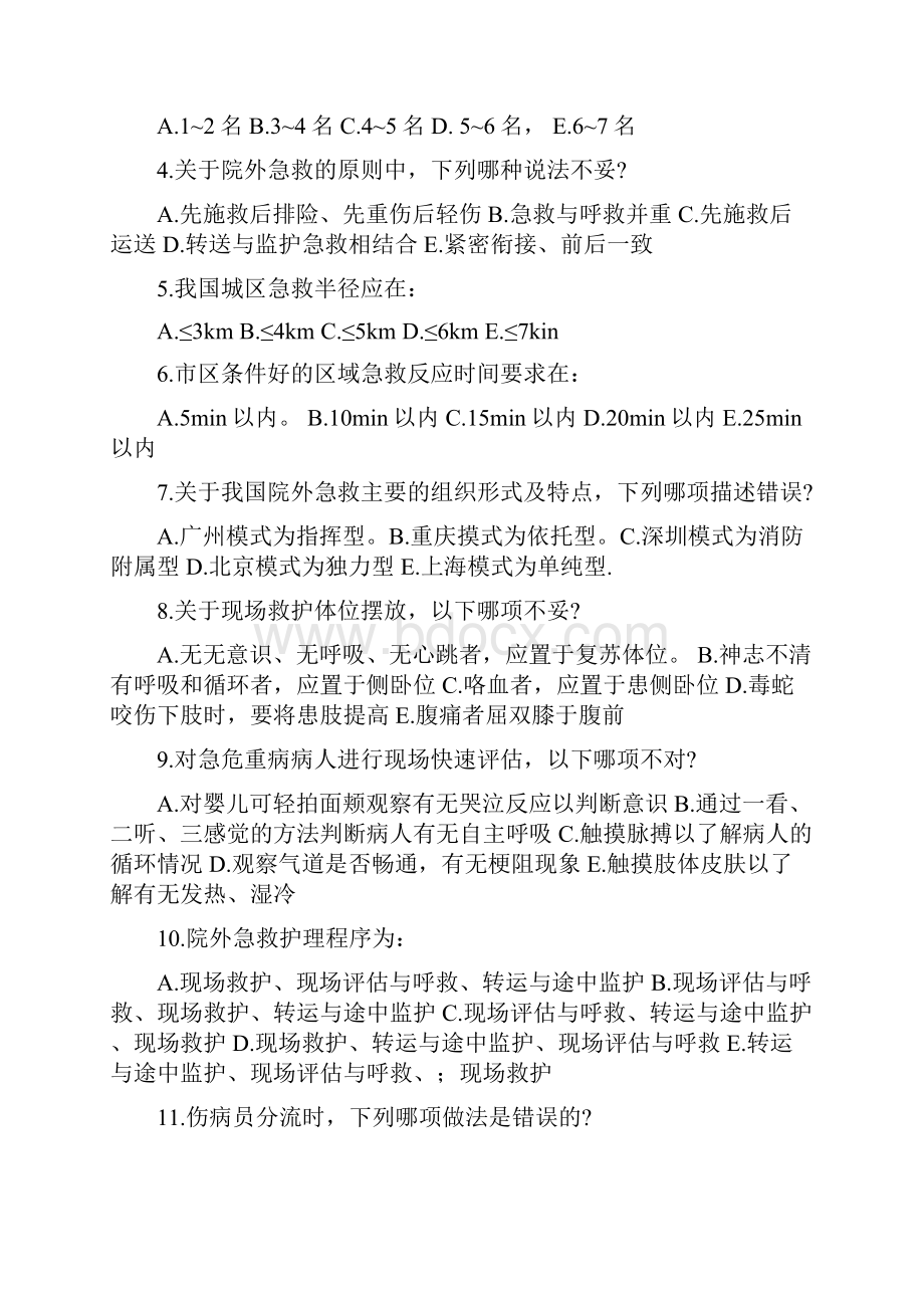 最新业余班急救复习题.docx_第2页