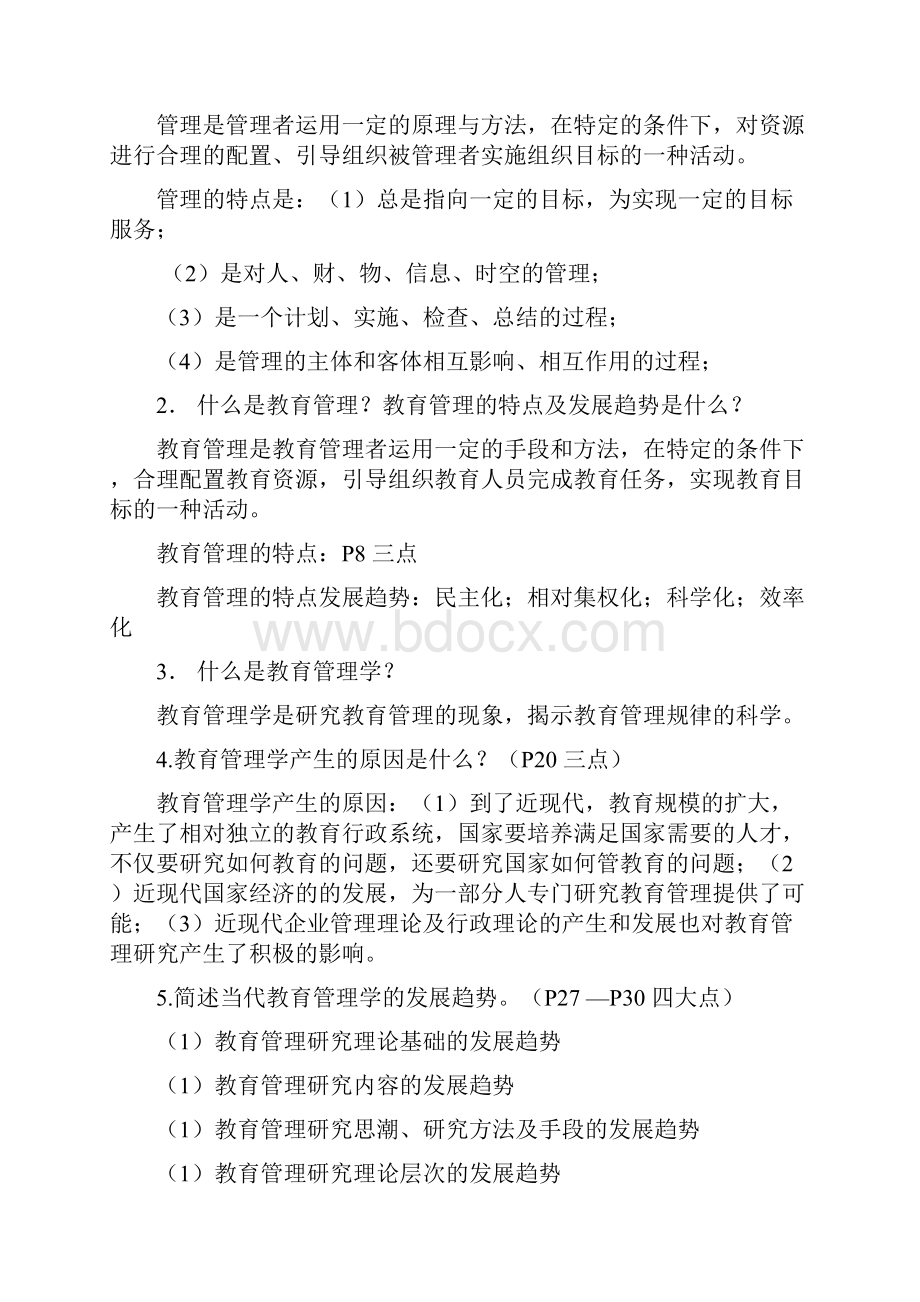 教育管理原理复习资料全Word格式.docx_第2页