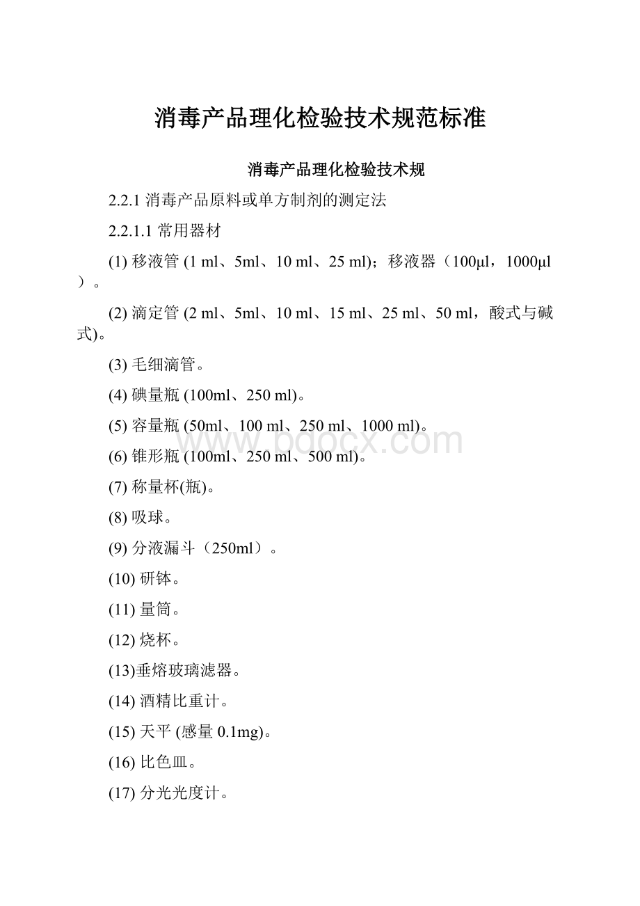 消毒产品理化检验技术规范标准Word文件下载.docx