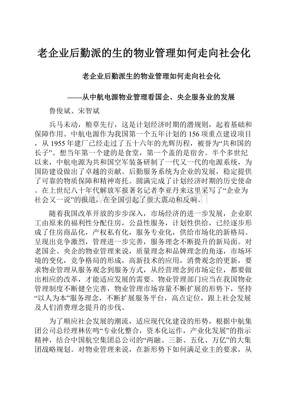 老企业后勤派的生的物业管理如何走向社会化Word文档格式.docx