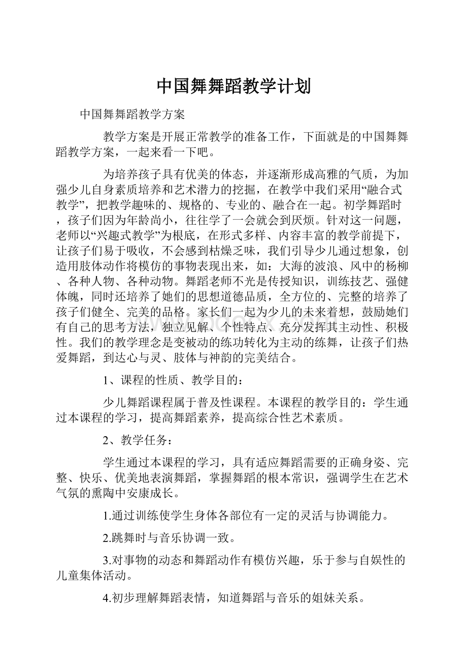 中国舞舞蹈教学计划.docx_第1页